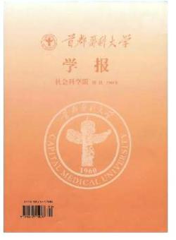 首都医科大学学报·社科版